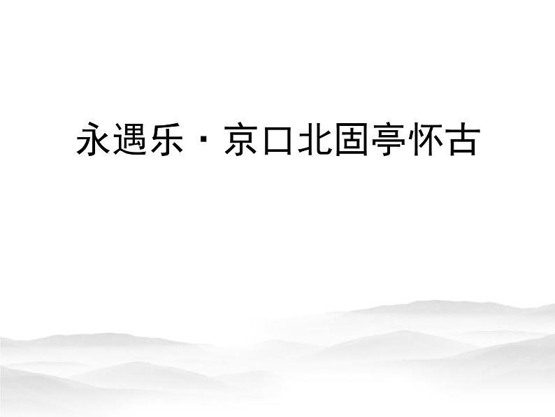 高中语文人教统编版 必修上册  第三单元 9.2永遇乐·京口北固亭怀古 课件01