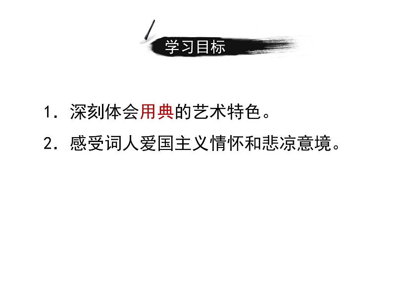 高中语文人教统编版 必修上册  第三单元 9.2永遇乐·京口北固亭怀古 课件05