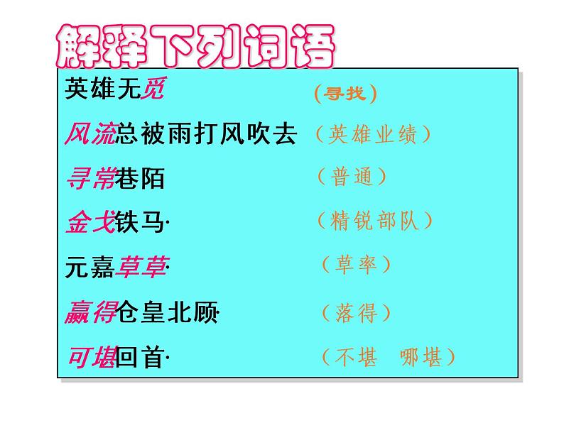 高中语文人教统编版 必修上册  第三单元 9.2永遇乐·京口北固亭怀古 课件07