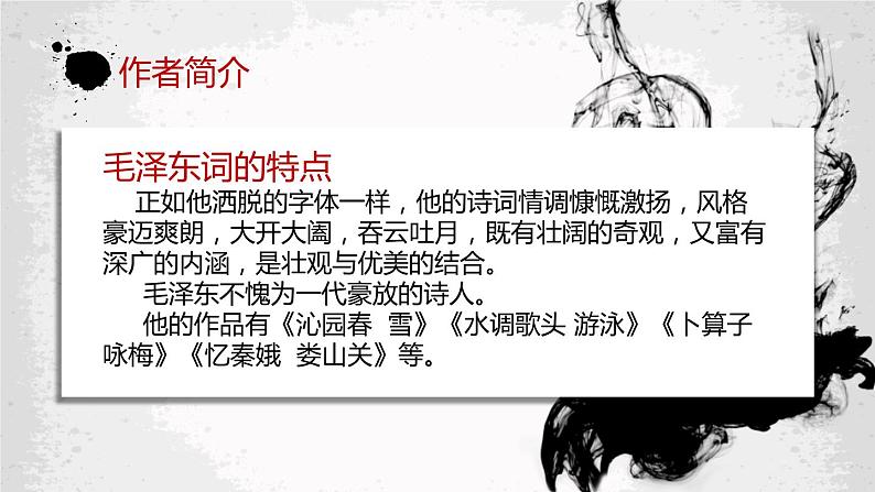 人教版高中语文必修一第一单元1《沁园春长沙》课件ppt (3)08