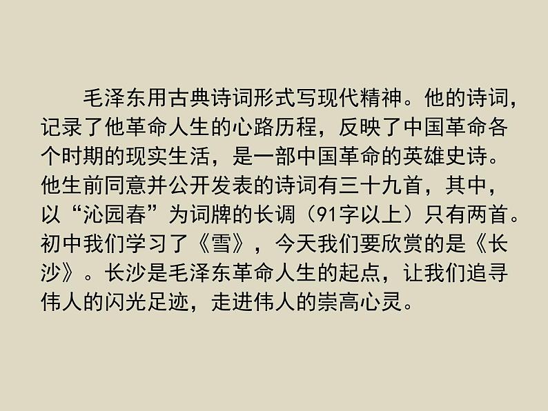 人教版高中语文必修一《沁园春长沙》课件ppt (11)04