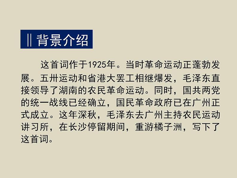 人教版高中语文必修一《沁园春长沙》课件ppt (11)07