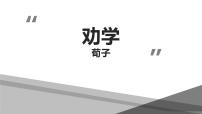 语文必修 上册10.1 劝学教学ppt课件