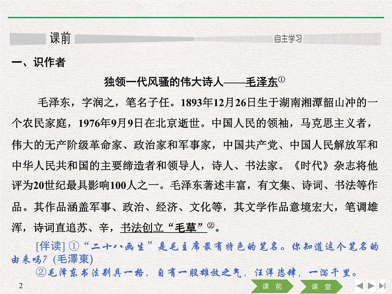 人教版高中语文必修一《沁园春长沙》课件ppt (8)02