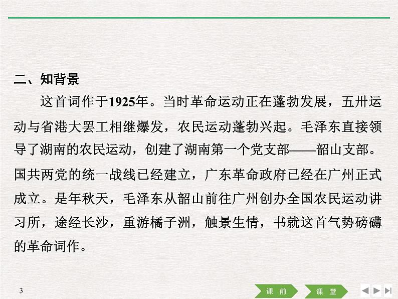 人教版高中语文必修一《沁园春长沙》课件ppt (8)03