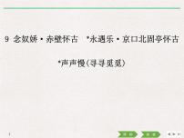 高中语文人教统编版必修 上册9.2 *永遇乐·京口北固亭怀古集体备课课件ppt