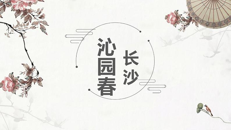 人教版高中语文必修一第一单元1《沁园春长沙》课件ppt (4)01