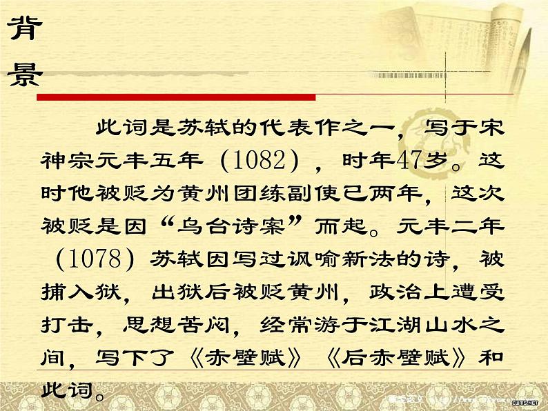 人教版高中语文必修一第三单元9.1《念奴娇·赤壁怀古》PPT教学课件 (4)05