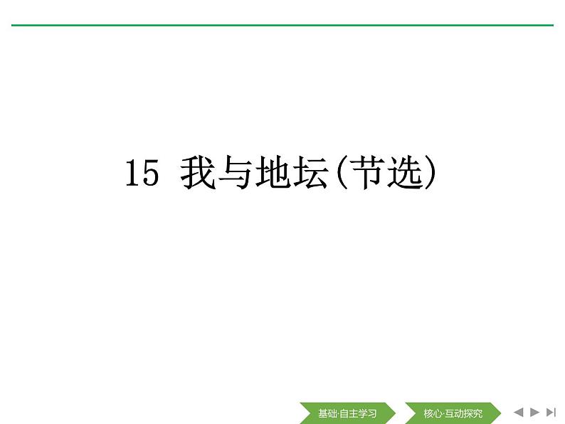 人教版高中语文必修一第七单元15《我与地坛(节选)》PPT课件 (3)01