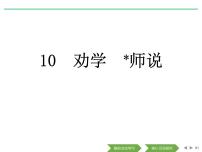 高中语文第六单元10（劝学 *师说）10.1 劝学教学课件ppt