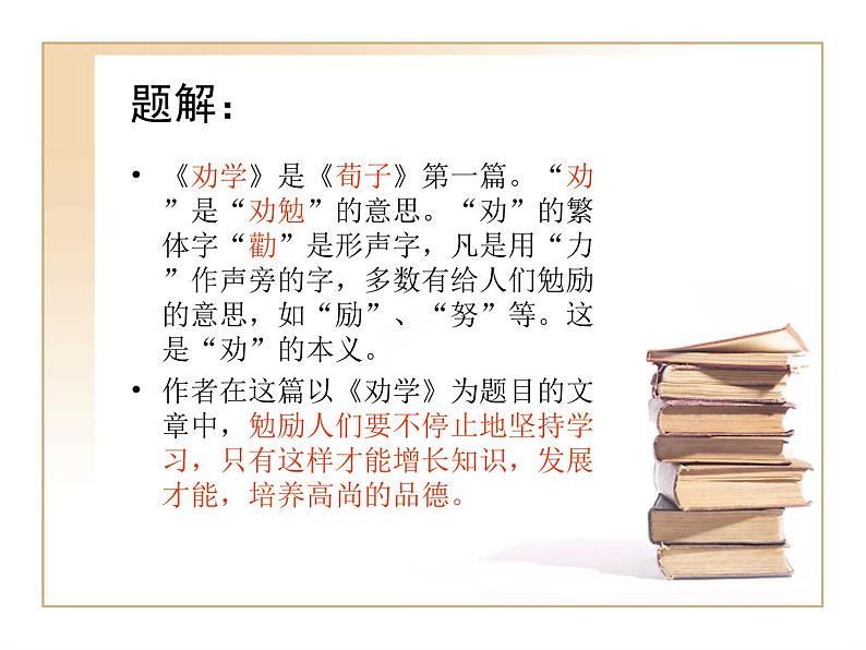 人教版高中语文必修一第六单元10.1《劝学》PPT教学课件 (2)04