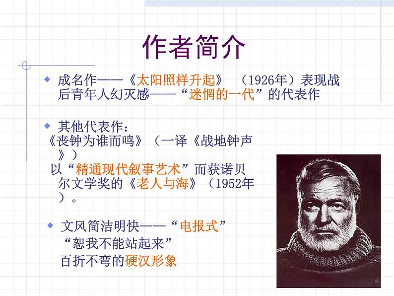 高中语文 人教新课标版必修3 1-3《老人与海》 课件05