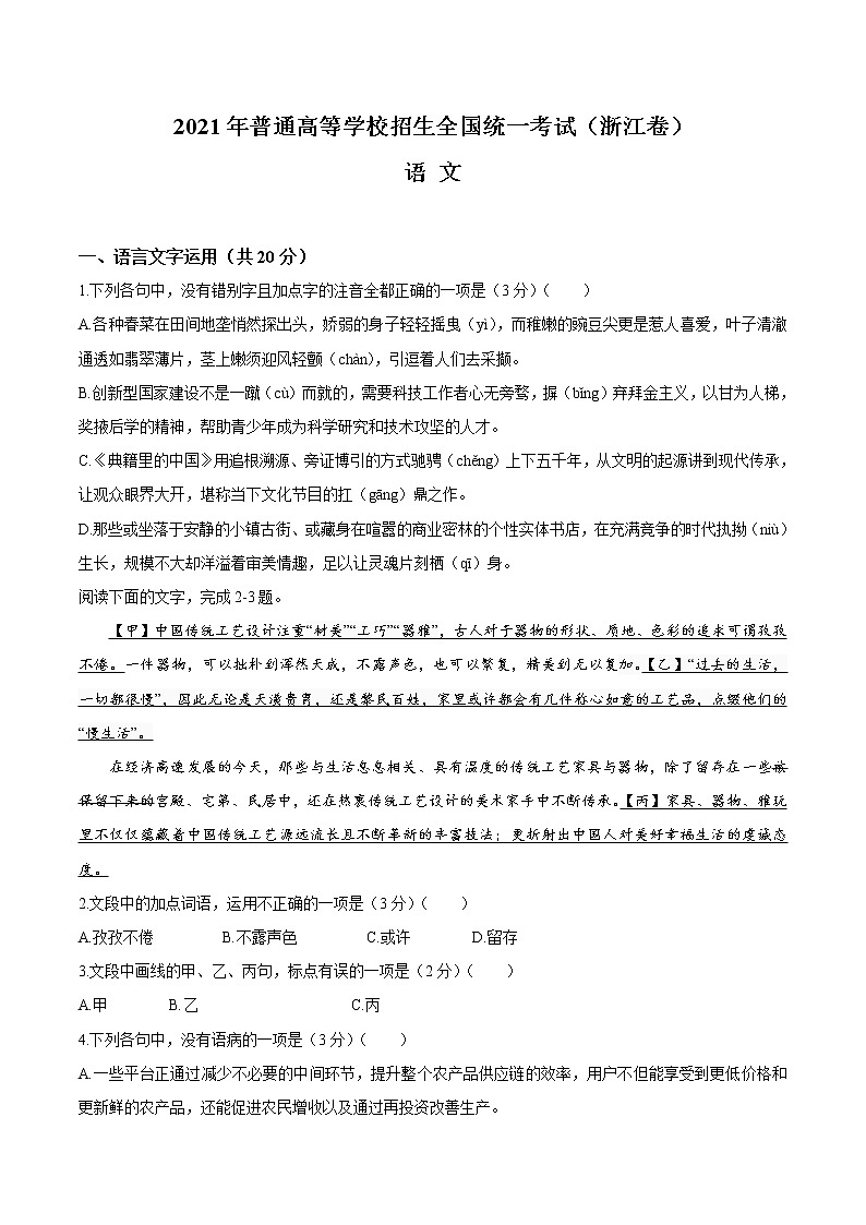 2021年新高考浙江语文高考真题文档版（含答案）01
