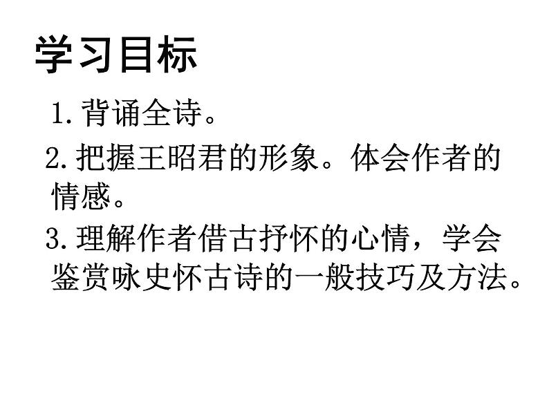 高中语文 人教新课标版必修3 2-5《咏怀古迹》 课件02