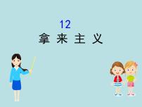 人教统编版必修 上册12 拿来主义教课内容课件ppt