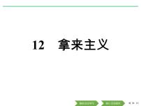 高中语文人教统编版必修 上册12 拿来主义课堂教学课件ppt