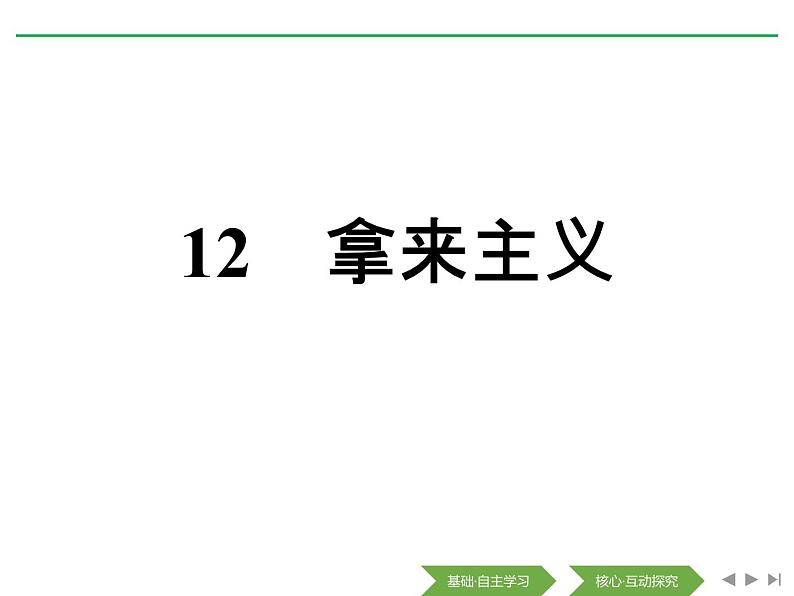 人教版高中语文必修一《拿来主义》PPT优质课件 (2)01