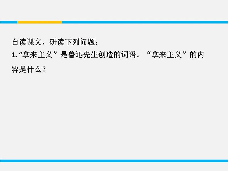 人教版高中语文必修一6.12《拿来主义》PPT优质课件 (3)04