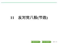 语文必修 上册11 反对党八股（节选）教学课件ppt