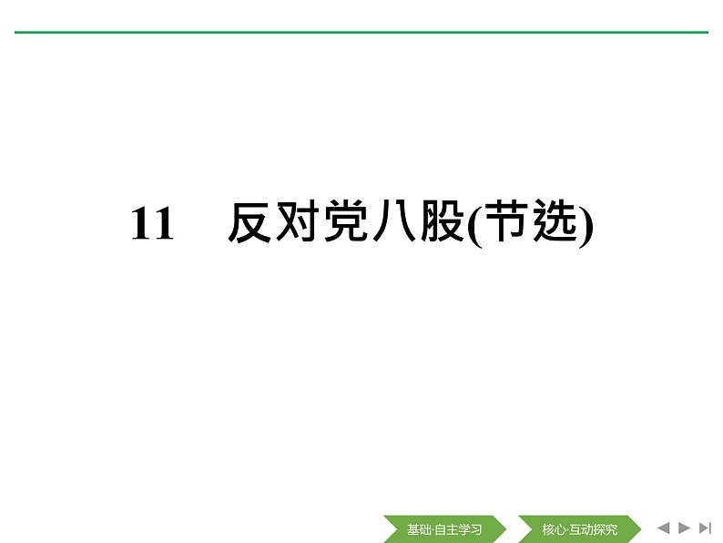 人教版高中语文必修一6.11《反对党八股(节选)》PPT教学课件 (2)01