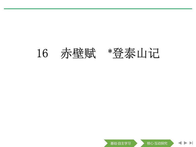 人教版高中语文必修一第六单元16.2《登泰山记》PPT课件 (3)第1页