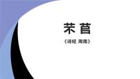 高中语文人教统编版必修 上册6.1 芣苢教课内容课件ppt