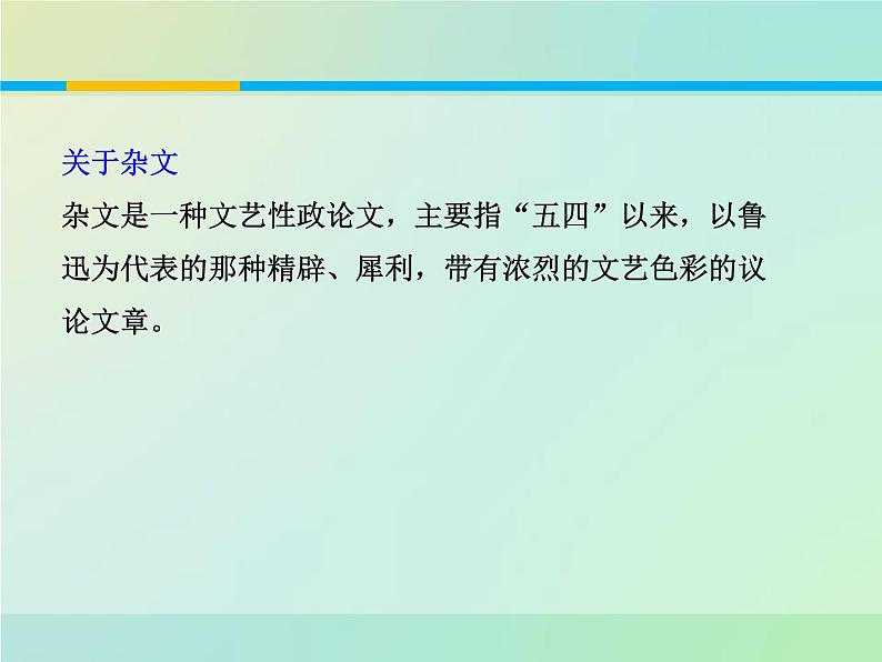 人教版高中语文必修一第六单元12《拿来主义》PPT优质课件 (7)05