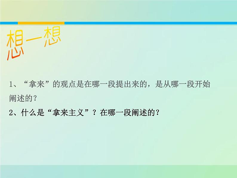 人教版高中语文必修一第六单元12《拿来主义》PPT优质课件 (7)08