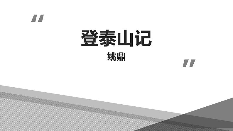 人教版高中语文必修一第七单元16.2《登泰山记》PPT课件 (2)第1页