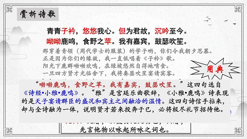 人教版高中语文必修一第三单元7.1《短歌行》PPT (2)第8页