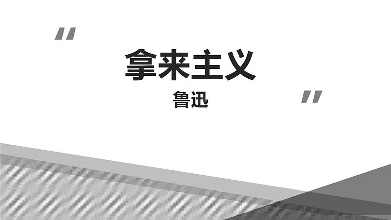 人教版高中语文必修一第六单元12《拿来主义》PPT优质课件 (4)01