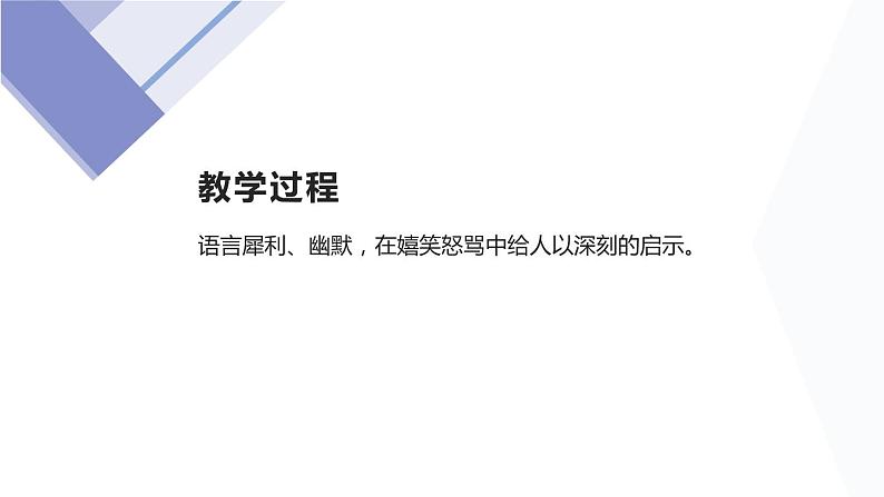 人教版高中语文必修一第六单元12《拿来主义》PPT优质课件 (4)06