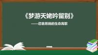 2020-2021学年8.1 梦游天姥吟留别教学演示ppt课件