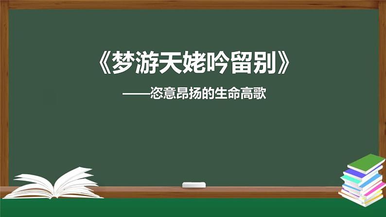 人教版高中语文必修一第三单元8.1《梦游天姥吟留别》PPT课件 (2)01