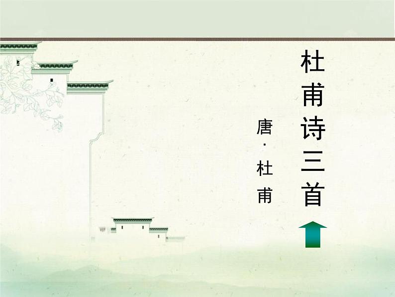 人教版高中语文必修一第三单元8.2《登高》PPT (5)第1页