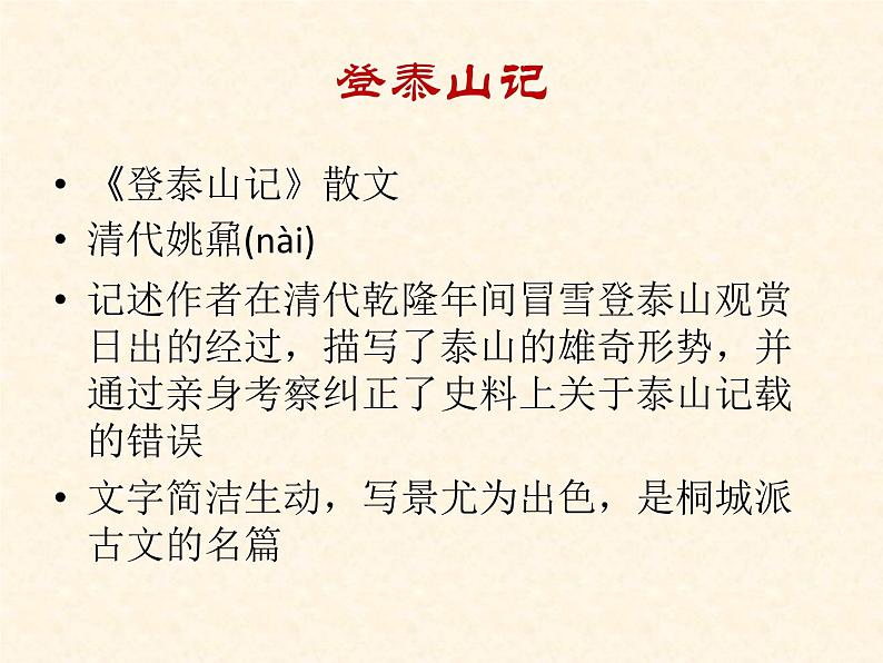 人教版高中语文必修一第七单元16.2《登泰山记》PPT课件 (4)第2页