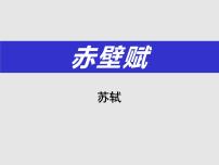 高中语文人教统编版必修 上册第七单元16（赤壁赋 *登泰山记）16.1 赤壁赋课前预习ppt课件