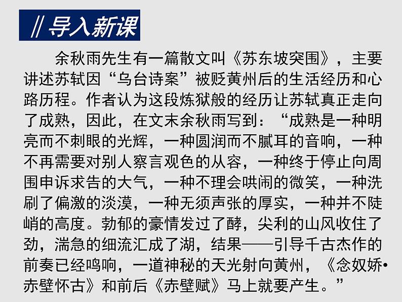 人教版高中语文必修一第七单元16.1《赤壁赋》PPT课件 (6)03