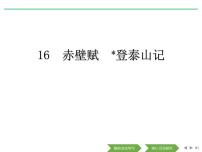 语文必修 上册第七单元16（赤壁赋 *登泰山记）16.1 赤壁赋教学演示课件ppt