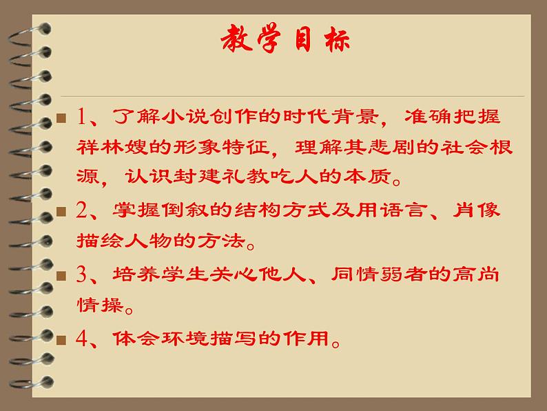 语文 人教新课标版必修3 1-2《祝福》 精品课件02