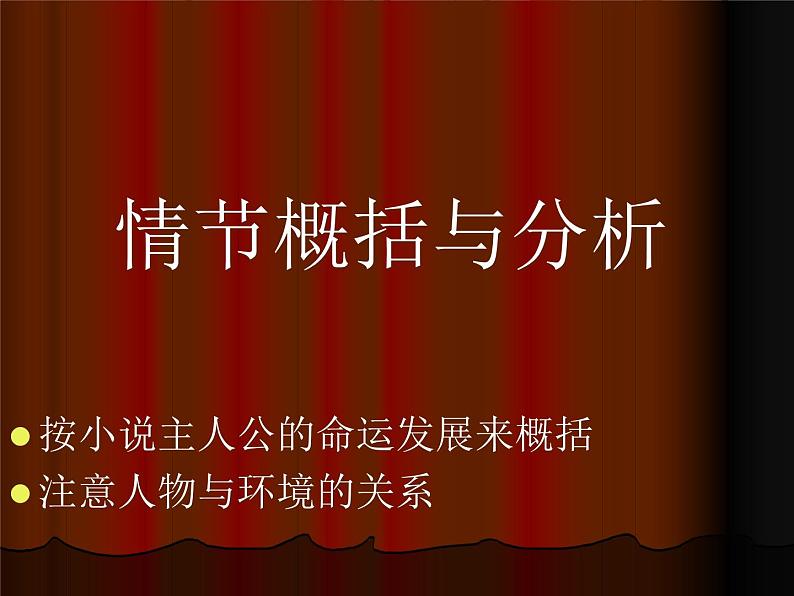 语文 人教新课标版必修3 1-2《祝福》 精品课件08