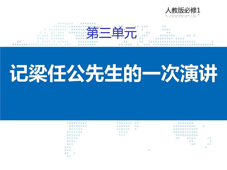 人教版高中语文必修一第三单元9《记梁任公先生的一次演讲》课件ppt (4)01