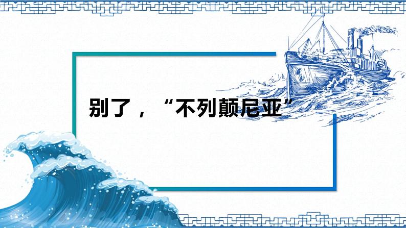 人教版高中语文必修一第四单元10《别了,“不列颠尼亚”》课件ppt (2)01