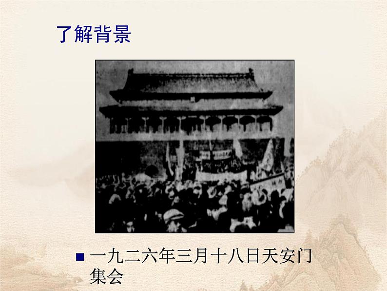 人教版高一语文必修1第三单元7《记念刘和珍君》课件ppt (3)07