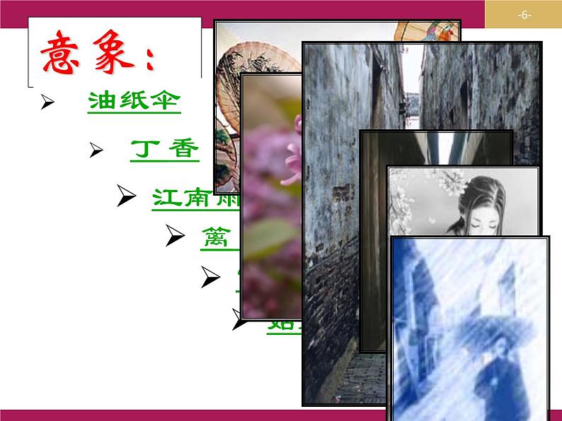 人教版高中语文必修一第一单元2《雨巷》课件ppt (4)06