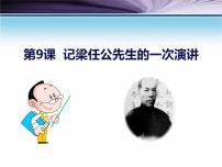 高中语文人教版 (新课标)必修一第三单元9 *记梁任公先生的一次演讲说课ppt课件