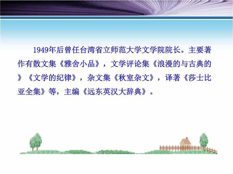 人教版高中语文必修一第三单元9《记梁任公先生的一次演讲》课件ppt (1)06