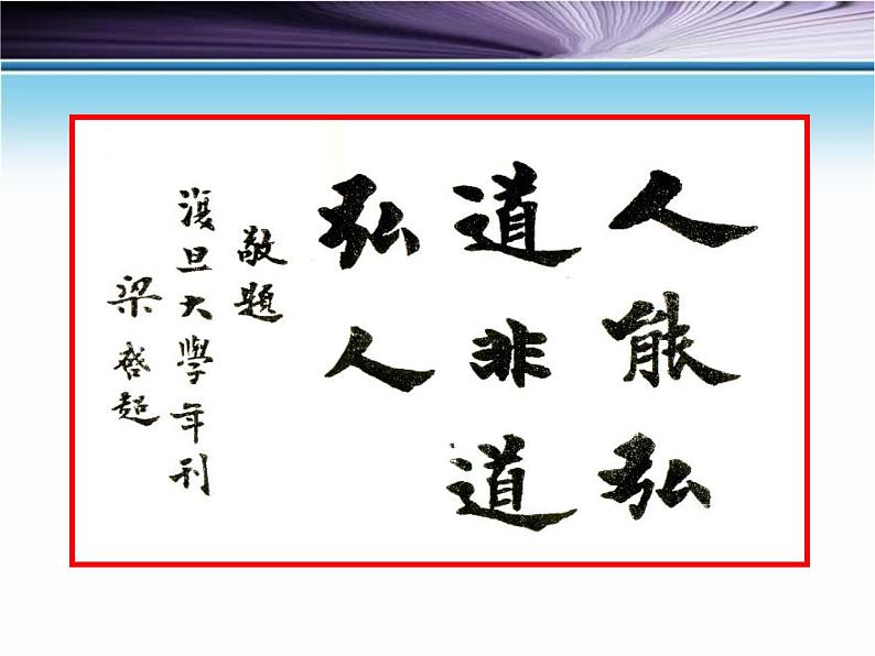 人教版高中语文必修一第三单元9《记梁任公先生的一次演讲》课件ppt (1)08