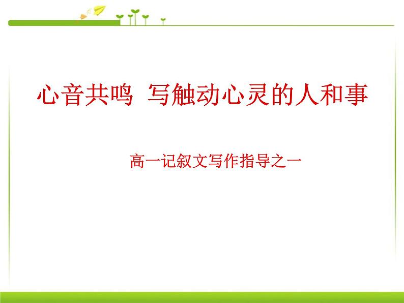 人教版高中语文必修一心音共鸣---写触动心灵的人和事  课件01