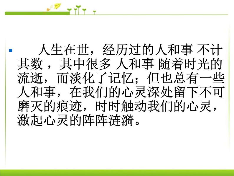 人教版高中语文必修一心音共鸣---写触动心灵的人和事  课件02